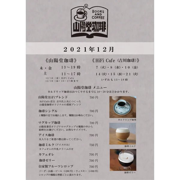 山陽堂珈琲 2021年12月営業日