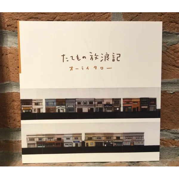 たてもの放浪記　オーライタロー　2,000円税込　