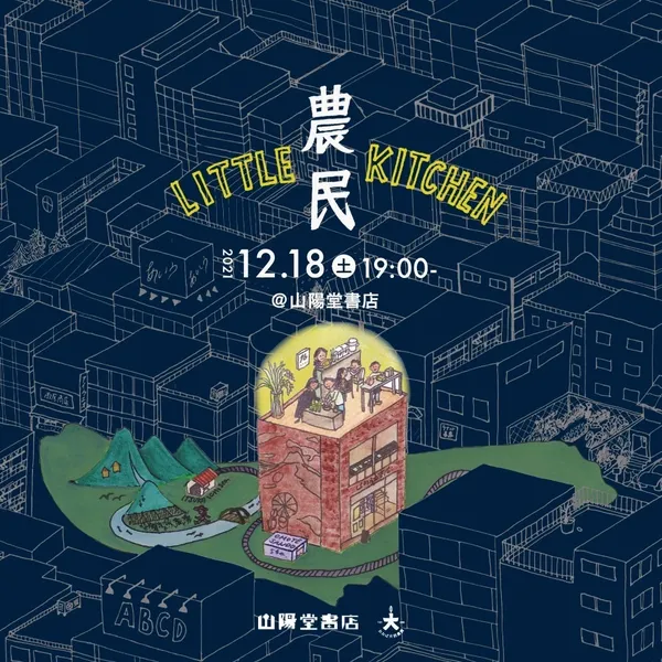   「リトル農民キッチン」12/18（土）19時＠山陽堂珈琲