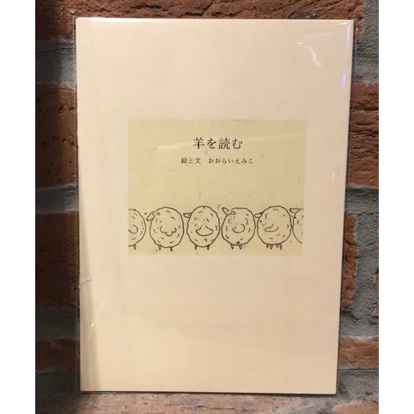羊を読む　絵と文おおらいえみこ　880円税込