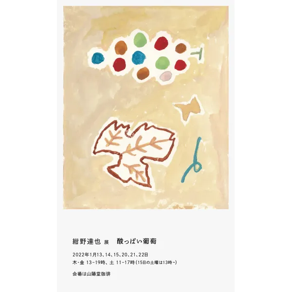 【会期延長 1/29迄】紺野達也展　酸っぱい葡萄 2022.1.13-22  於：山陽堂珈琲（山陽堂書店3階）