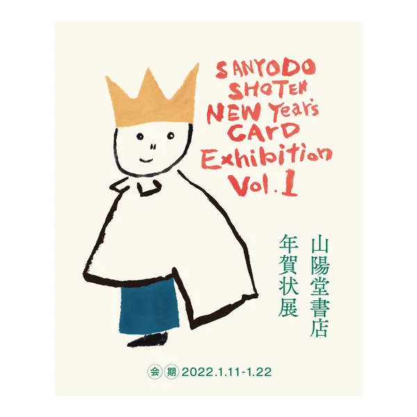《 第1回 山陽堂書店 年賀状展》2022年1月11日（火）〜22日（土）
