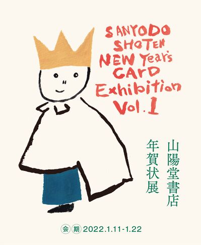 山陽堂年賀状展2022_SNS画像_211116_版下_01.jpg