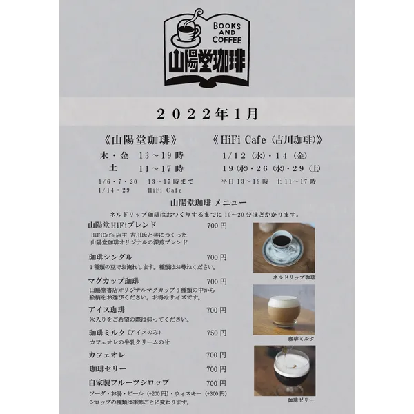 山陽堂珈琲 2022年1月営業日