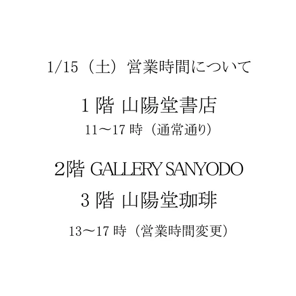 2022年1月15日（土）営業時間について。