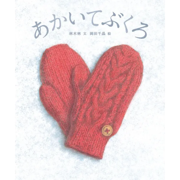  岡田千晶『あかいてぶくろ』小峰書店　1,600円＋税