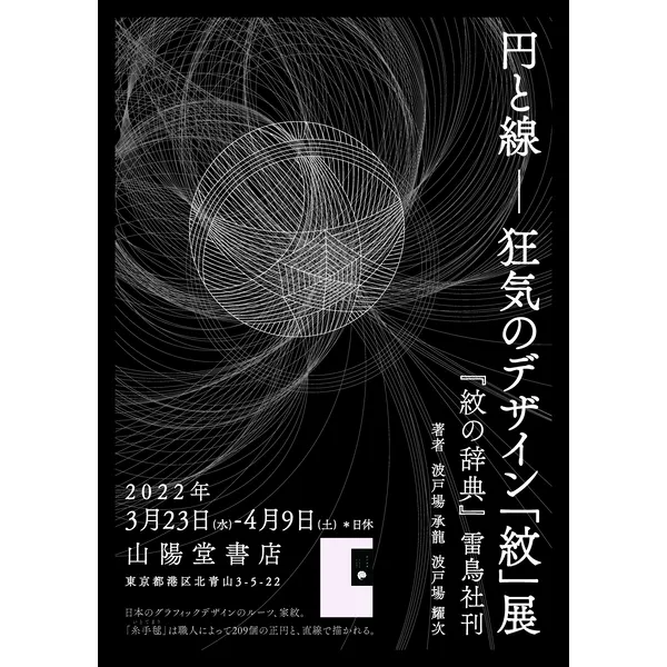  円と線──狂気のデザイン「紋」展　2022年3月23日（水）〜4月9日（土）　