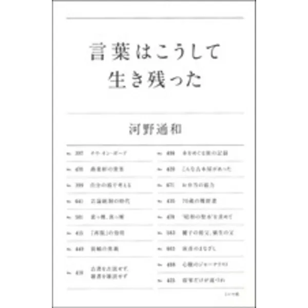 言葉はこうして生き残った　河野通和（著）ミシマ社　2,400円＋税