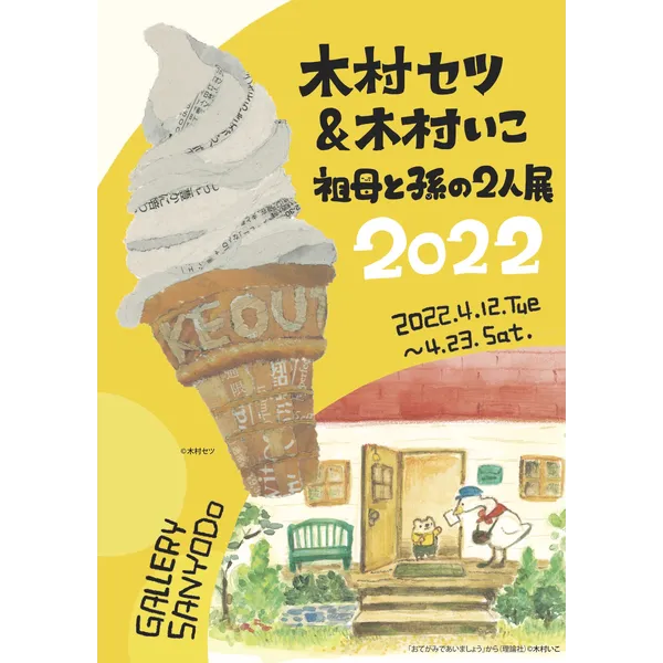 『木村セツ&木村いこ 祖母と孫の2人展 2022』2022年4月12日（火）〜4月23日（土）