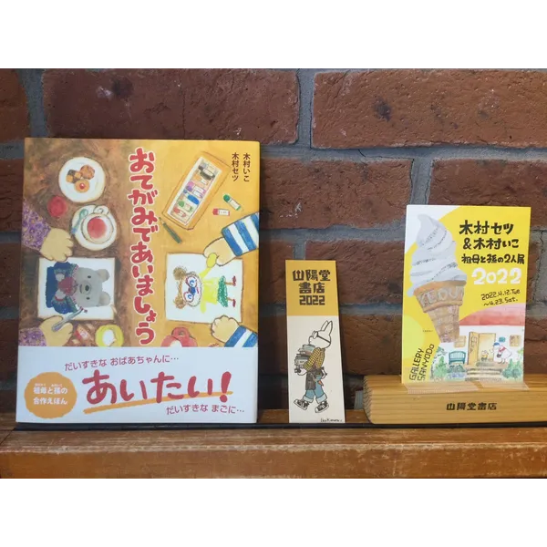『おてがみであいましょう』木村セツ木村いこ理論社１３５０円＋税