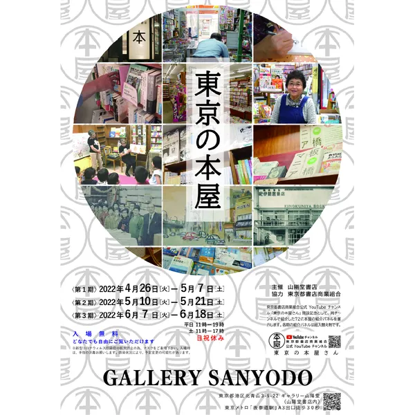 『東京の本屋』展１ 会期：2022年4月26日（火）〜5月7日（土）日祝休み