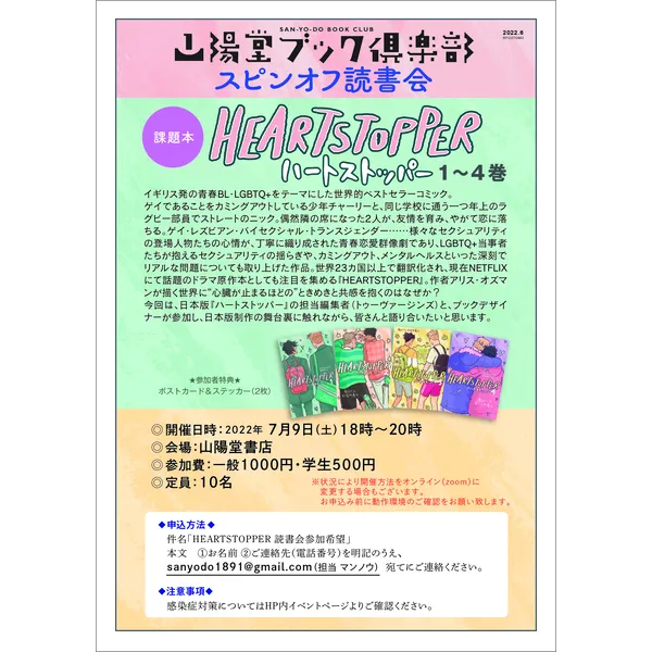 山陽堂ブック倶楽部・スピンオフ読書会 『HEARTSTOPPER　ハートストッパー』
