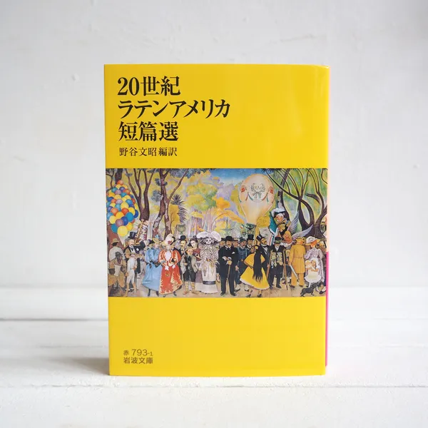 オンライン開催・第33回 山陽堂ブック倶楽部『20世紀 ラテンアメリカ短篇選』編訳 野谷 文昭 （岩波文庫）