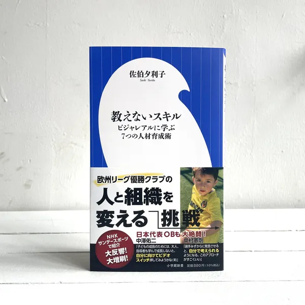 第35回山陽堂ブック倶楽部 『教えないスキル: ビジャレアルに学ぶ7つの人材育成術』佐伯夕利子 （小学館新書） 2022年10月25日
