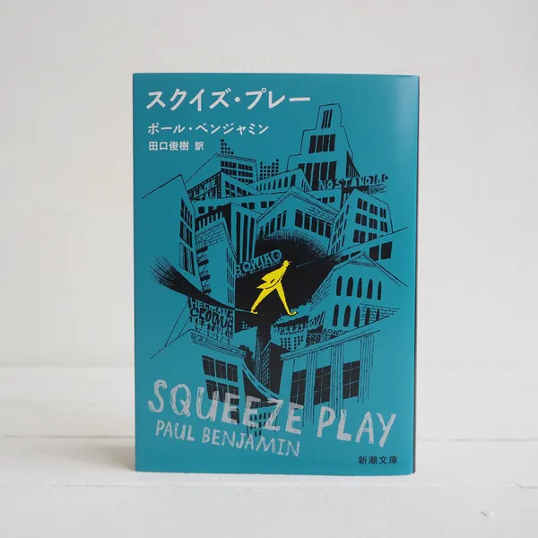 第37回山陽堂ブック倶楽部『スクイズ・プレー』著 ポール・ベンジャミン / 訳 田口俊樹（新潮文庫）12月22日（木）