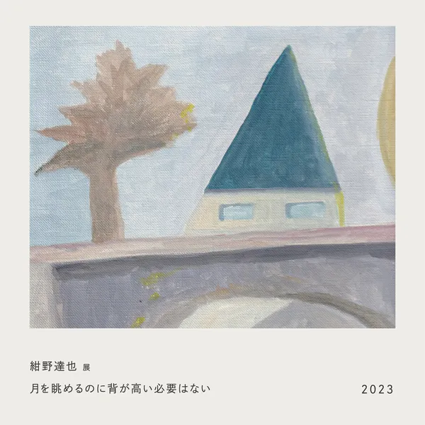 紺野達也展　月を眺めるのに背が高い必要はない　2023年1月25日（水）〜2月4日（土） @山陽堂珈琲