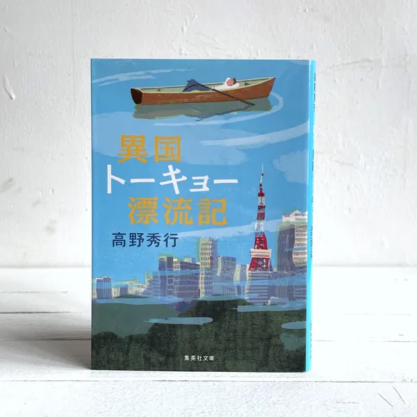 第41回山陽堂ブック倶楽部『異国トーキョー漂流記』高野秀行 4月28日（金）
