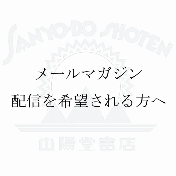 メールマガジン配信について。