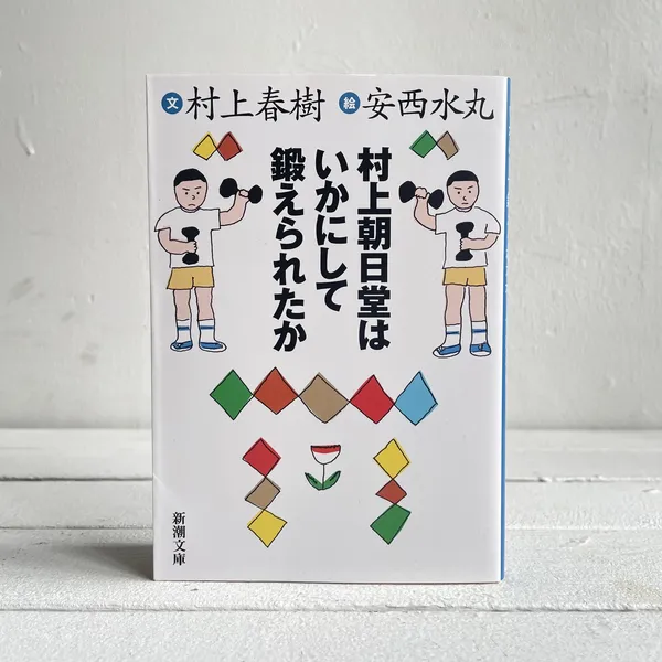 第43回山陽堂ブック倶楽部 『村上朝日堂はいかにして鍛えられたか』文 村上春樹 / 絵 安西水丸 7月26日（水）・7月29日（土）