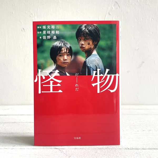 第44回山陽堂ブック倶楽部『怪物』脚本 坂元裕二 ／監督 是枝裕和 ／ 著 佐野 晶・宝島文庫　8月31日（木）