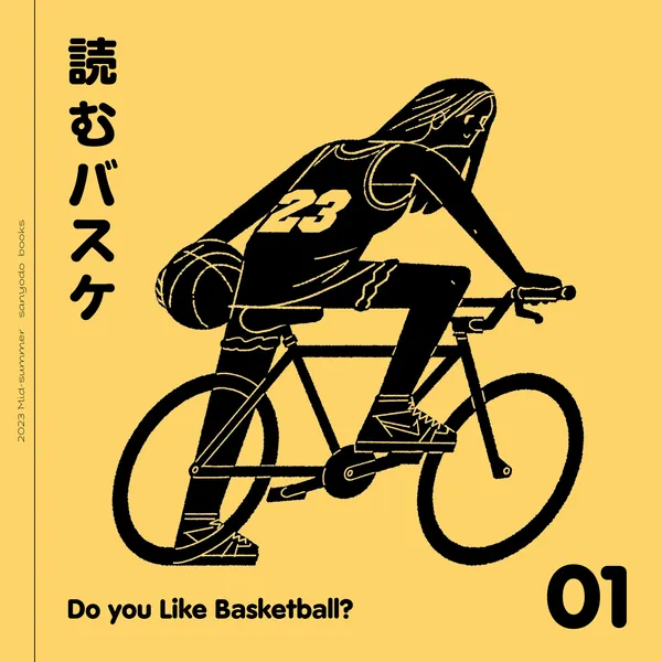 2023年8月21日（月）発売開始『読むバスケ』　制作 表参道バスケットボール倶楽部 / 発行 山陽堂書店
