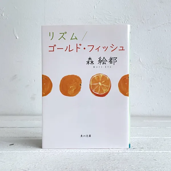 第45回山陽堂ブック倶楽部『リズム / ゴールド・フィッシュ』森絵都・角川文庫 9月28日（木）