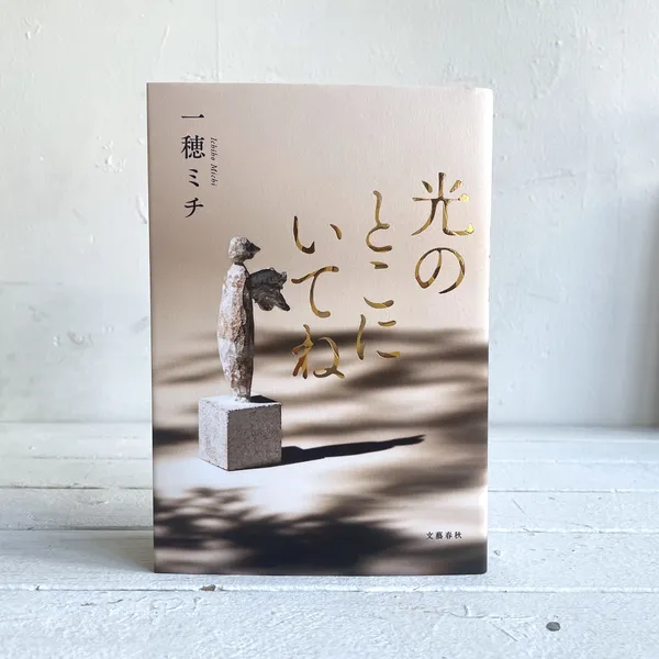 第46回山陽堂ブック倶楽部『光のとこにいてね』一穂ミチ・文藝春秋　10月30日（月）