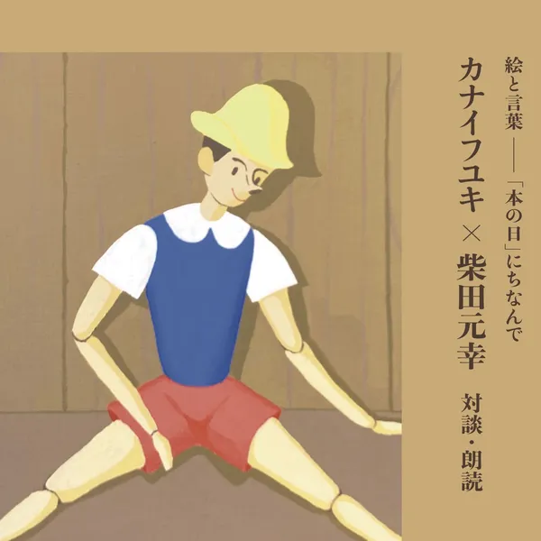 絵と言葉――「本の日」にちなんで カナイフユキ×柴田元幸　対談・朗読 11月1日（水）