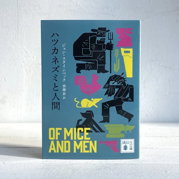 第47回山陽堂ブック倶楽部 『ハツカネズミと人間』著 ジョン・スタインベック / 訳 齊藤昇・講談社文庫 11/30（木）