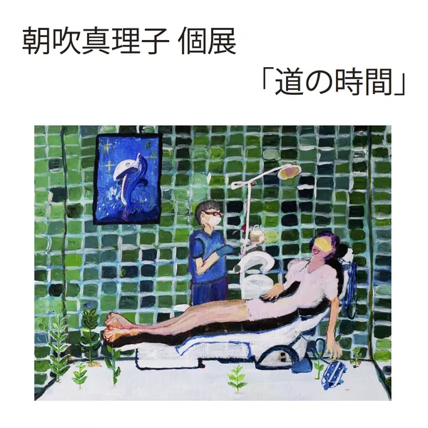 「朝吹真理子 個展『道の時間』」のこと。