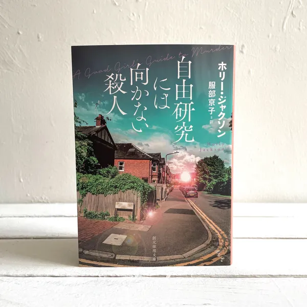 第49回山陽堂ブック倶楽部 『自由研究には向かない殺人』ホリー・ジャクソン / 訳 服部京子・創元推理文庫 1/26（金）