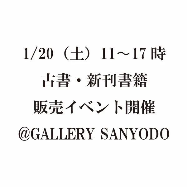 1/13（土）・20（土）古書・新刊販売イベント開催＠2階ギャラリー
