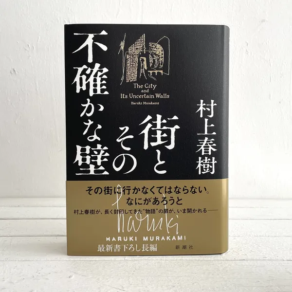第50回山陽堂ブック倶楽部 『街とその不確かな壁』村上春樹・新潮社  2/26（月）