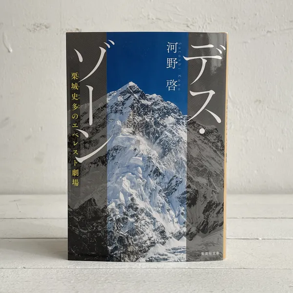 第51回山陽堂ブック倶楽部『デス・ゾーン 栗城史多のエベレスト劇場』河野 啓 3月29日（金）・4/9（火）