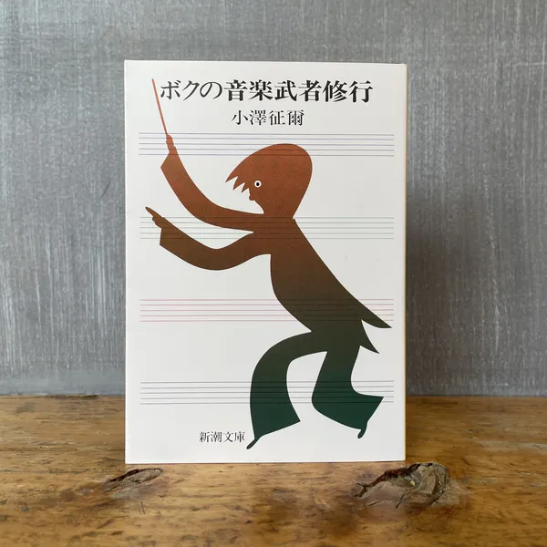 第53回山陽堂ブック倶楽部『ボクの音楽武者修行』小澤征爾・新潮文庫　5月7日（火）