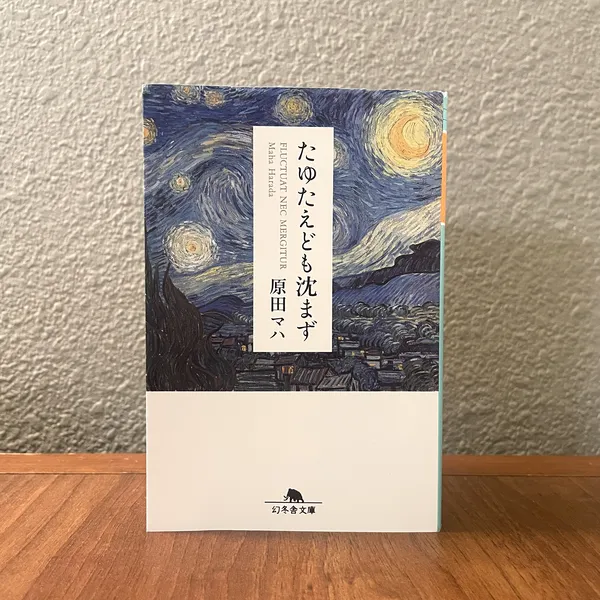 第54回山陽堂ブック倶楽部『たゆたえども沈まず』原田マハ・幻冬舎文庫　6月20日（木）