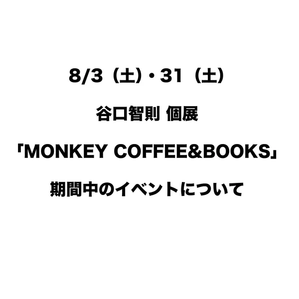 8/3（土）・31（土）谷口智則 個展「MONKEY COFFEE&BOOKS」期間中のイベントについて。