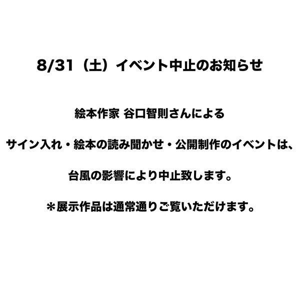 8/31（土）谷口智則さんイベント中止のお知らせ