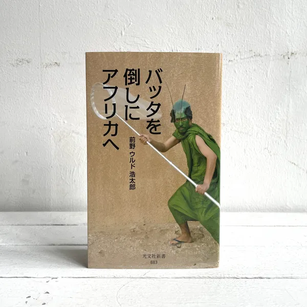 第57回山陽堂ブック倶楽部 『バッタを倒しにアフリカへ』前野ウルド浩太郎・光文社新書 9/28（土）