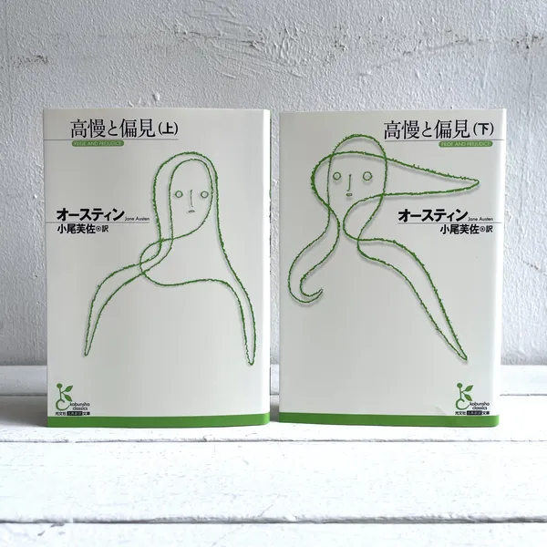 第58回山陽堂ブック倶楽部 『高慢と偏見』（上下巻）著 ジェーン・オースティン / 訳 小尾芙佐 ・光文社古典新訳文庫 10/22（火）