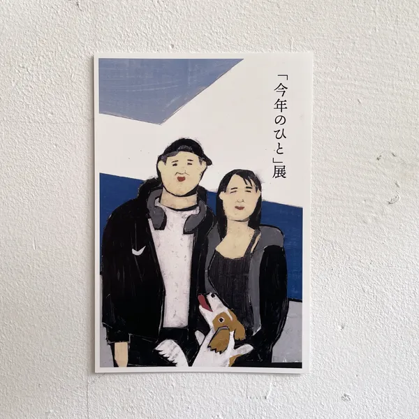田澤ウー「今年のひと」展 2024年12月11日（水）〜 27日（金）