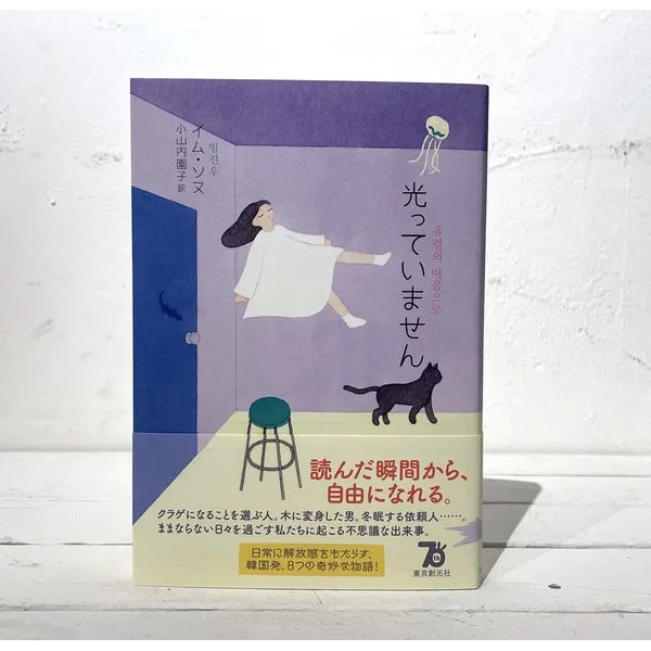 第60回山陽堂ブック倶楽部 『光っていません』著 イム・ソヌ / 訳 小山内園子（東京創元社）12/23（月）