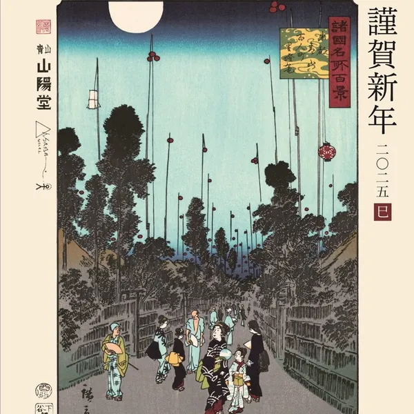 謹賀新年２０２５