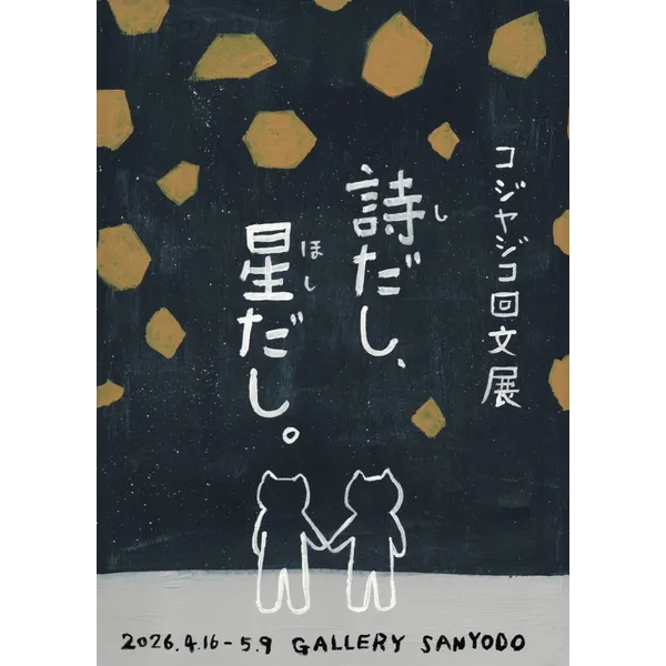 満員御礼！「弱いから、会話よ。」コジヤジコ回文展「詩だし、星だし。」開催記念トークイベント2026年4月22日（水)　19時～20時半ごろ