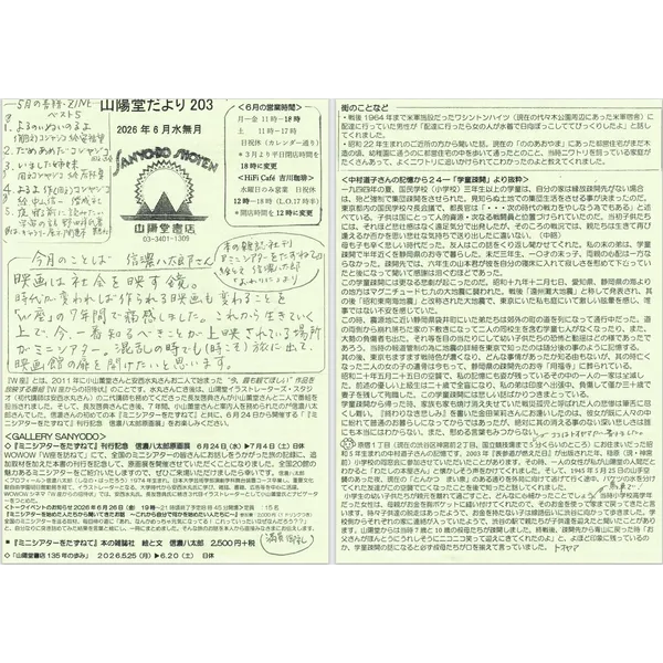 山陽堂だより：203号2026年6月（水無月）信濃八太郎『ミニシアターをたずねて』（本の雑誌社）刊行記念原画展、「中村道子さんの記憶24－学童疎開」
