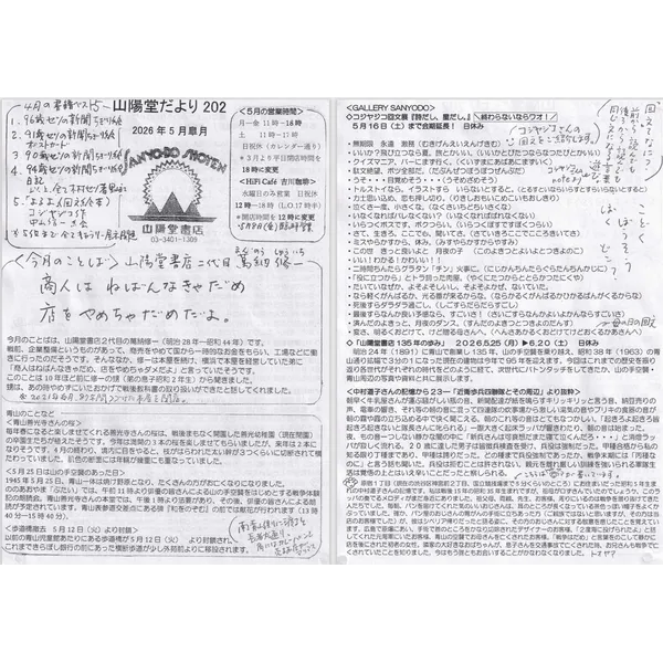 山陽堂だより：202号2026年5月(皐月)コジヤジコ回文展『詩だし、星だし。』『山陽堂書店135年の歩み』、「中村道子さんの記憶23-近衛歩兵四聯隊とその周辺」