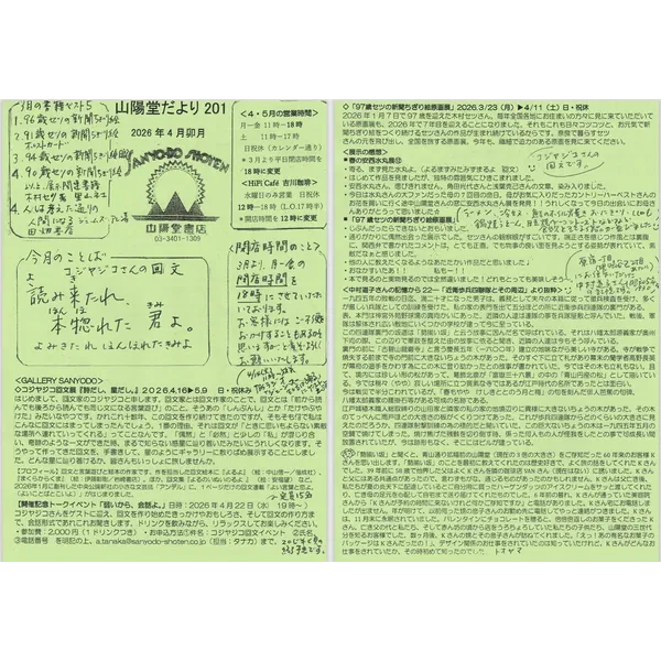 山陽堂だより：201号 2026年4月号（卯月）コジヤジコ回文展『詩だし、星だし。』、「97歳セツの新聞ちぎり絵原画展」「春の安西水丸展⑫」「中村道子さんの記憶から22－近衛歩兵と四聯隊とその周辺」