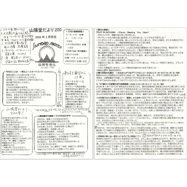 山陽堂だより：200号 2026年3月号（弥生）山陽堂だより200号！、創業135年、「CAT IN AOYAMA」、「春の安西水丸展⑫」「97歳セツの新聞ちぎり絵原画展」「中村道子さんの記憶から21－雛祭りより」
