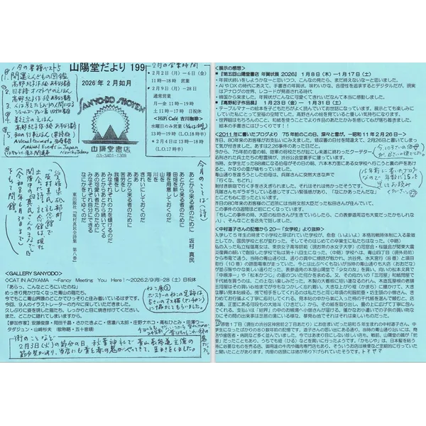 山陽堂だより：199号2026年2月（如月）「CAT IN AOYAMA」「第五回年賀状展」「高野紀子作品展」「中村道子さんの記憶から20-女学校より」