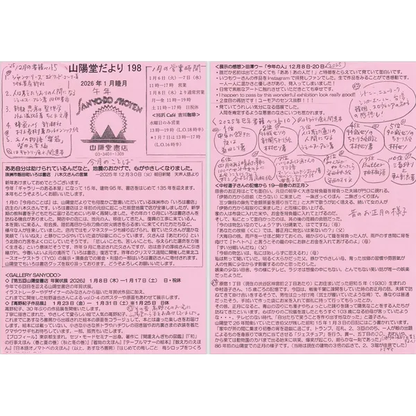 山陽堂だより：198号2026年1月（睦月）「いろは書店さん」「第五回年賀状展」「高野紀子作品展」、田澤ウー「今年の人展」「中村道子さんの記憶から19―田舎のお正月」